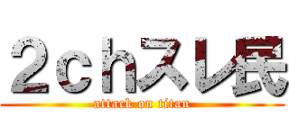 ２ｃｈスレ民 (attack on titan)