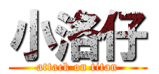 小洛仔 (attack on titan)