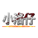 小洛仔 (attack on titan)