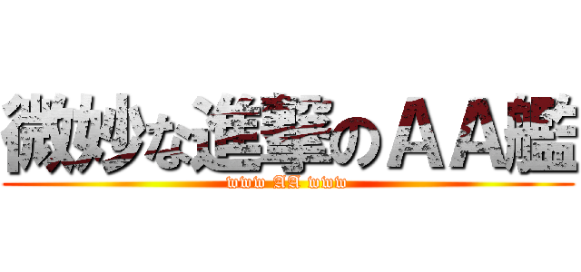 微妙な進撃のＡＡ艦 (www AA www)