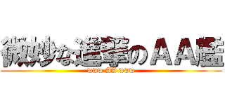 微妙な進撃のＡＡ艦 (www AA www)