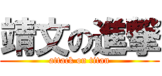 靖文の進撃 (attack on titan)