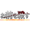 お前を殺す (you will die today)