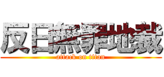 反日無罪地裁 (attack on titan)