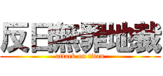 反日無罪地裁 (attack on titan)