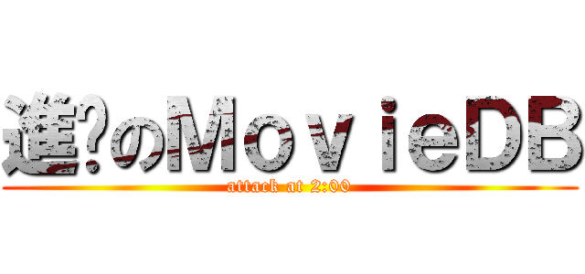 進擊のＭｏｖｉｅＤＢ (attack at 2:00)