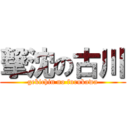 撃沈の古川 (gekichin no furukawa)