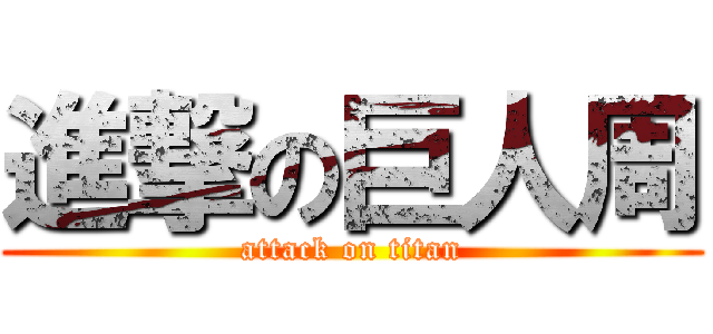 進撃の巨人周 (attack on titan)