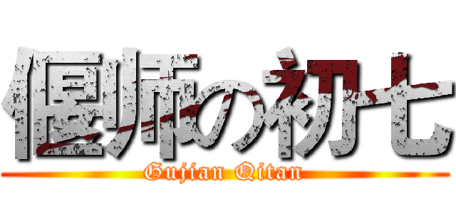 偃师の初七 (Gujian Qitan)
