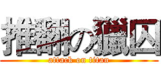 推翻の獵囚 (attack on titan)