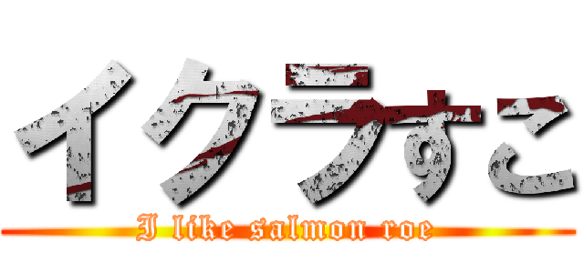 イクラすこ (I like salmon roe)