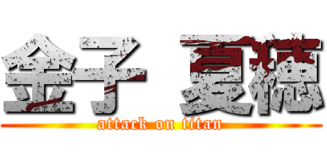 金子 夏穂 (attack on titan)