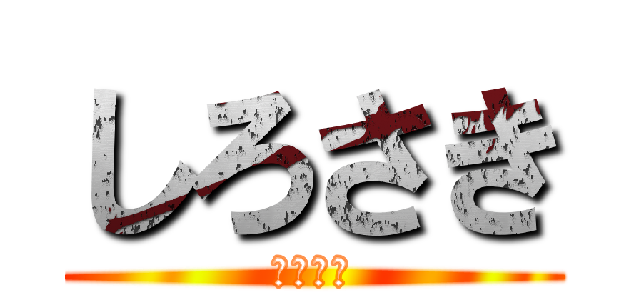 しろさき (しろさき)