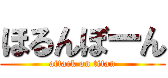 ほるんぼーん (attack on titan)
