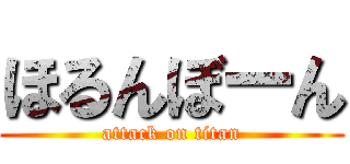 ほるんぼーん (attack on titan)