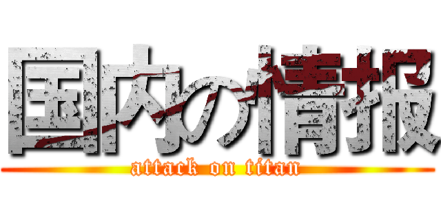 国内の情报 (attack on titan)