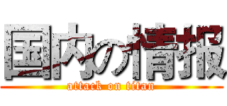 国内の情报 (attack on titan)