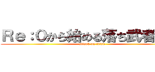 Ｒｅ：０から始める落ち武者生活 (attack on titan)