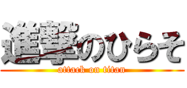 進撃のひらそ (attack on titan)