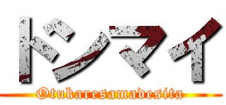 ドンマイ (Otukaresamadesita)