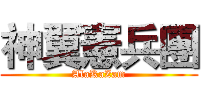 神翼憲兵團 (AlaKaZam)