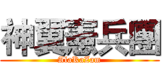 神翼憲兵團 (AlaKaZam)