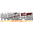 神翼憲兵團 (AlaKaZam)