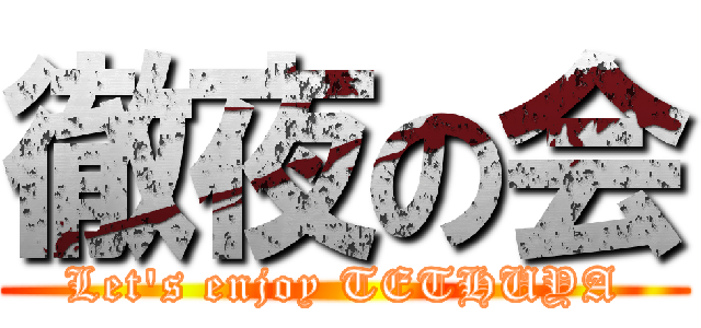 徹夜の会 (Let's enjoy TETHUYA)