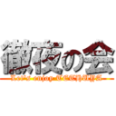 徹夜の会 (Let's enjoy TETHUYA)