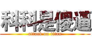 科科是傻逼 (attack on titan)