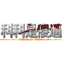 科科是傻逼 (attack on titan)