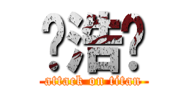 陈浩庆 (attack on titan)