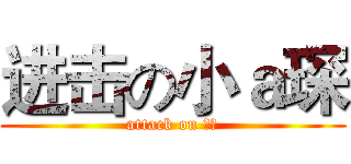进击の小ａ琛 (attack on 高考)