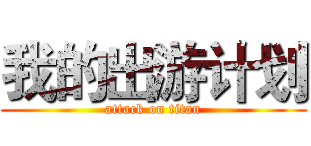 我的出游计划 (attack on titan)