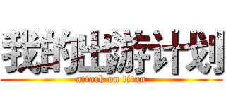 我的出游计划 (attack on titan)
