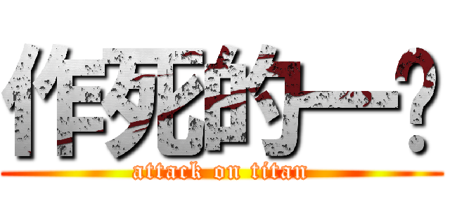 作死的一层 (attack on titan)