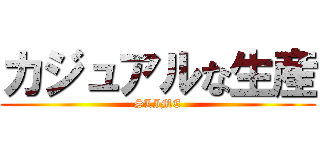 カジュアルな生産 (SLIME)