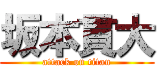坂本貫大 (attack on titan)