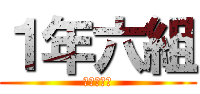 １年六組 (期末テスト)