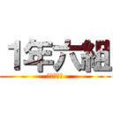 １年六組 (期末テスト)