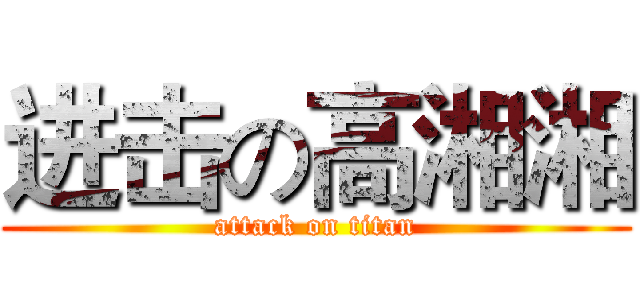 进击の高湘湘 (attack on titan)