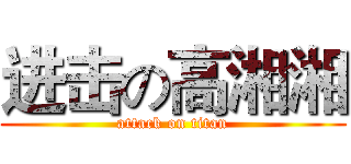 进击の高湘湘 (attack on titan)
