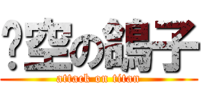 翎空の鴿子 (attack on titan)