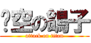 翎空の鴿子 (attack on titan)