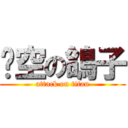 翎空の鴿子 (attack on titan)