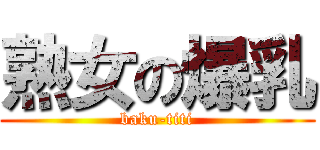 熟女の爆乳 (baku-titi)