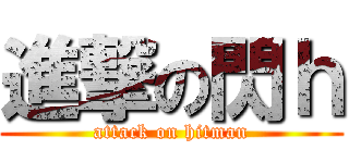 進撃の閃ｈ (attack on hitman)