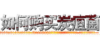 如何购买炭疽菌 (如何购买炭疽菌【电.话186x0156x9662-Q194843976林氏药业】我们做的是长期生意,靠的是老客户长期支持
参考消息网2月20日报道 韩媒称，“剩女多、离婚率高的城市，房价一定会上涨。”这是中国经济学家金岩石2016年12月参加在上海举行的房地产相关论坛时说的话。
)