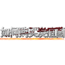 如何购买炭疽菌 (如何购买炭疽菌【电.话186x0156x9662-Q194843976林氏药业】我们做的是长期生意,靠的是老客户长期支持
参考消息网2月20日报道 韩媒称，“剩女多、离婚率高的城市，房价一定会上涨。”这是中国经济学家金岩石2016年12月参加在上海举行的房地产相关论坛时说的话。
)