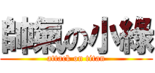 帥氣の小綠 (attack on titan)